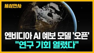 엔비디아 AI 예보 모델 '오픈' ··· "연구 기회 열렸다" [세상만사] 엔비디아 #AI예보