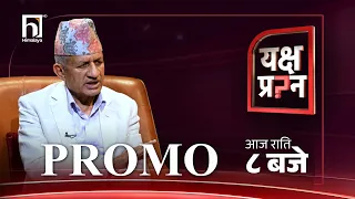 यो सरकारले ओली प्रचण्डहरुलाई गिरफ्तार नगर्ला भन्न सकिन्न - प्रदीप ज्ञवाली  | Promo