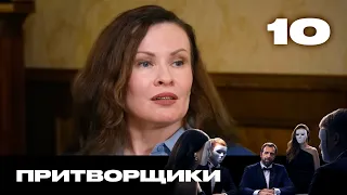 Притворщики | Сезон 3 | Выпуск 10