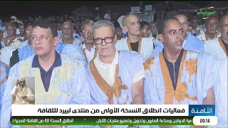 فعاليات انطلاق النسخة الأولى من منتدى لبيرد للثقافة