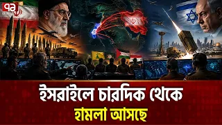 ইরানের মহাপ্রস্তুতি, একযোগে ইসরাইলে হামলা ! | Iran with proxy | Ekattor TV
