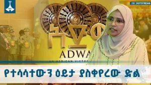 የዓድዋ ድል ለዓለም ያስተማረው እውነት! | Adwa Victory ETV | EBC | EBCDOTSTREAM