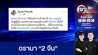 จีนสั่งลบโลโก้ไต้หวัน ดราม่าสะเทือนไทย!  | เจาะลึกทั่วไทย อินไซด์ไทยแลนด์ | NationTV22
