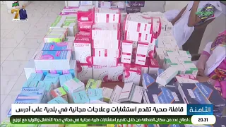 قافلة صحية تقدم استشارات وعلاجات مجانية في بلدية علب آدرس