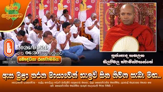 ඇස මුළා කරන මායාවෙන් ගැලවී සිත නිවන සැබෑ මඟ | Ven Hasalaka Seelawimala Thero | 2026-04-20 | 6:30PM