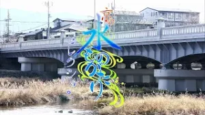No.304『賀茂大橋』｜京の水ものがたり セレクション｜KBS京都