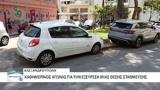 Στη μάχη του πάρκιγκ οι οδηγοί της Αλεξανδρούπολης - Δεν επαρκούν οι θέσεις