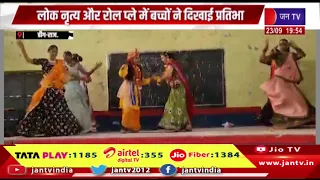 Deeg News | जिला स्तरीय प्रतियोगिता आयोजित, लोक नृत्य और रोल प्ले में बच्चों ने दिखाई प्रतिभा