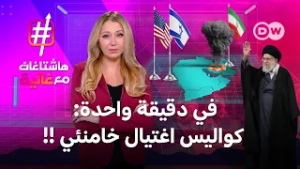 في دقيقة واحدة: كواليس اغتيال خامنئي!  |هاشتاغات مع غالية