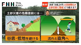 【解説】「亀裂から10分で発生」土砂災害の再現実験 危険がある場合は谷底・低地を避け土砂の流れと直角方向に避難を（2026年09月03日）