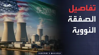 The Week and Beyond | Saudi Arabia and the US: The Gains of the Nuclear Deal