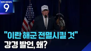 “지켜보겠다” 하루 만에 전격 공습…트럼프 “이란 해군 전멸시킬 것” [9시 뉴스] / KBS  2026.02.28.