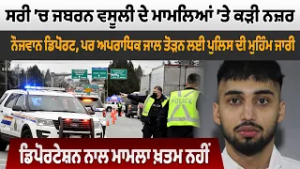 В графстве Суррей ужесточаются меры по борьбе с вымогательством, молодежь депортирована.