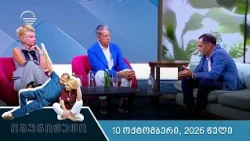 იმუნიტეტი - 10 ოქტომბერი, 2026 წელი