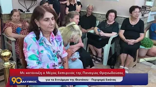Εσπερινός της Παναγίας Θρηνωδούσας για τα Εννιάμερα της Θεοτόκου - Περιφορά Εικόνας