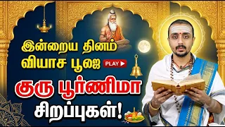 இன்றைய பஞ்சாங்கம்: இன்று பௌர்ணமி விரதம் | 29-07-2026 | புதன்கிழமை | Sri SankaraTv