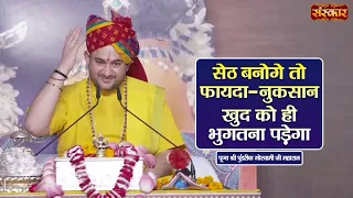 सेठ बनोगे तो फायदा-नुकसान खुद को ही भुगतना पड़ेगा | Pundrik Goswami Ji Ke Pravachan | Sanskar TV