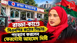 MP resigns in Radda case; People of the country applaud | Asian Television