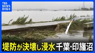 「全く想定外」台風25号の影響で約100人が避難所に　道路が割れ、壊れたガードレール…印旛沼近くの浸水現場　千葉・栄町｜TBS NEWS DIG