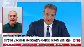 Χριστακόπουλος: «Ο Μητσοτάκης θα χρησιμοποιήσει το όπλο της οικονομίας - Τι θέλει να δείξει»