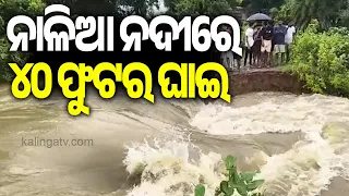 ନାଳିଆ ନଦୀରେ ୪୦ ଫୁଟର ଘାଇ | Bhadrak: 40-Foot Ghai Develops in Nalia River || Kalinga TV