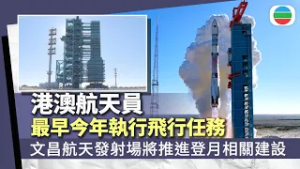 港澳航天員最早今年執行飛行任務　文昌航天發射場將推進登月相關建設｜兩岸新聞｜無綫新聞｜TVB News｜2026/02/27