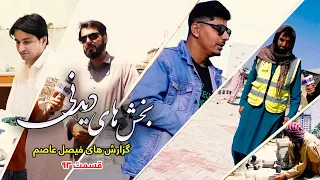 Interesting moments of Faisal Asim's Reports / بخش های دیدنی گزارش های فیصل عاصم