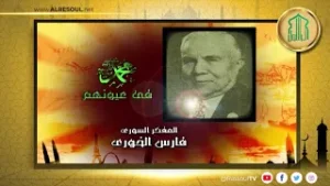 محمد في عيونهم  _ المفكر السوري فارس الخوري