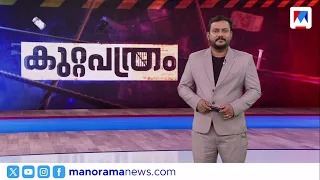 കുടുംബത്തിലെ ക്രൂരന്‍ | കുറ്റപത്രം ജൂലൈ 01, 2026 | Kuttapathram