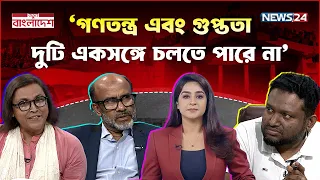 রাজনীতির আলোচনায় আবার গুপ্ত | নতুন বাংলাদেশ | Notun Bangladesh | NEWS24