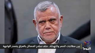بين مطالبات الحصر والتهدئة.. ملف سلاح الفصائل بالعراق يتصدر الواجهة