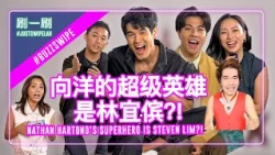 Nathan Hartono & Benjamin Kheng try wirework with no prior training? 向洋和金文明零训练上场挑战吊威亚？#justswipelah