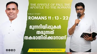 മുന്നറിയിപ്പുകൾ തരുന്നത് തകരാതിരിക്കാനാണ് | Bible Study _ Romans 11 : 13 - 22 | Pr. Silju Varghese