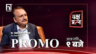 कांग्रेस नेता महतलाई यक्ष प्रश्न - सबै सेटिङ मिलाएर देउवालाई फर्काइएको हो ?| Yakshya Prashna | PROMO