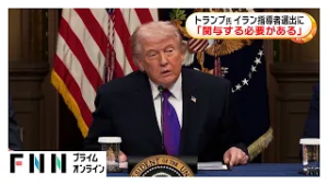 トランプ氏　イラン最高指導者選出に「自らが関与する必要がある」（2026年03月06日）