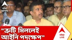 CM Suvendu Adhikari | "ত্রুটি মিললেই আইনি পদক্ষেপ...", চোরবাগানে পদপিষ্টের ঘটনায় বললেন মুখ্য়মন্ত্রী