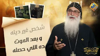 شخص غير دينه و بعد الموت ده اللي حصل 😱❗️ ايات و حكايات ابونا بيشوي الانطوني #قناة_الحرية