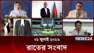 রাতের সংবাদ | রাত ১০টা | News 10PM | ০১ জুলাই ২০২৬ | News Bulletin | Latest Bangla News | NEWS24