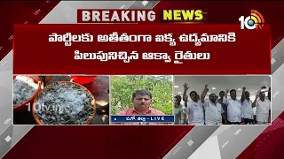 AP Aqua farmers: ఢిల్లీ స్థాయిలో ఉద్యమానికి సిద్ధమవుతున్న ఆక్వా రైతులు | 10TV News