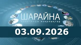 Шарайна 03.09.26