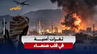Cyberattacks and drone strikes: Successive security breaches shake the Houthi grip on Sanaa