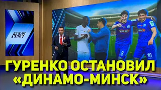 GURENKO STOPS DINAMO MINSK