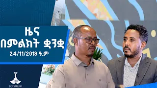 ዜና በምልክት ቋንቋ . . . 24/11/2018 ዓ.ም