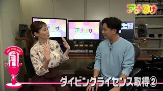 [Announcer On-Location] Getting My Diving License Part 2 - Aired 09/26/2026