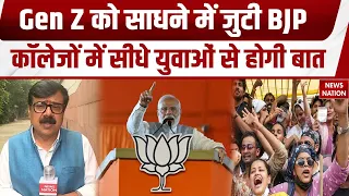Gen-Z को साधने में जुटी BJP | कॉलेजों में सीधे युवाओं से होगी बात | CJP Protest