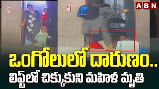 ఒంగోలులో దారుణం..లిఫ్ట్‌లో చిక్కుకుని మహిళ మృతి | Woman Died In Lift Accident At Ongole | ABN Telugu