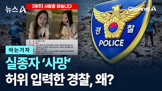 [아는기자]실종자 ‘사망’ 허위 입력한 경찰, 왜? / 채널A / 뉴스A