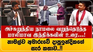 நாலை வெச்சி செய்த மாலிமாவ எம்பி!  නාමල්ව අමාරුවේ දාපු ඉන්දිකගේ සැර කතාව..!!