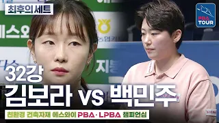 The Final Set | Round of 32 | Kim Bo-ra vs. Baek Min-joo | SY LPBA Championship 2026-2027