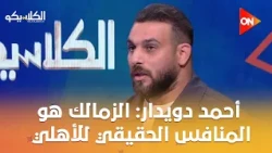 الكلاسيكو - أحمد دويدار: الزمالك هو المنافس الحقيقي للنادي الأهلي